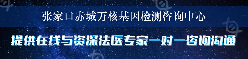 张家口赤城万核基因检测咨询中心